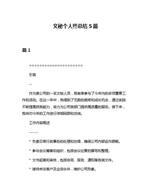 文秘个人终总结5篇