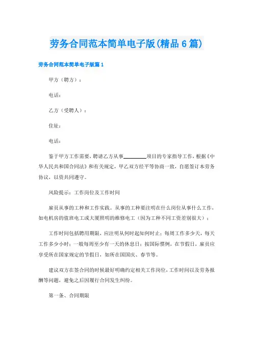 劳务合同范本简单电子版(精品6篇)