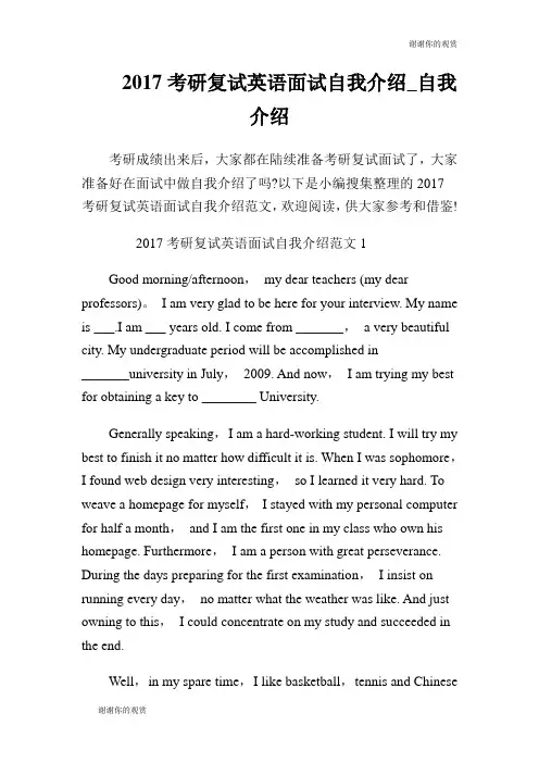 2017考研复试英语面试自我介绍.doc