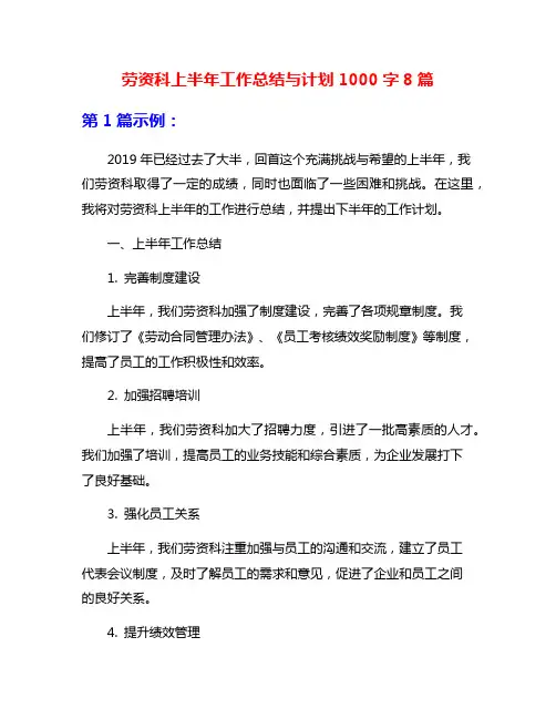 劳资科上半年工作总结与计划1000字8篇