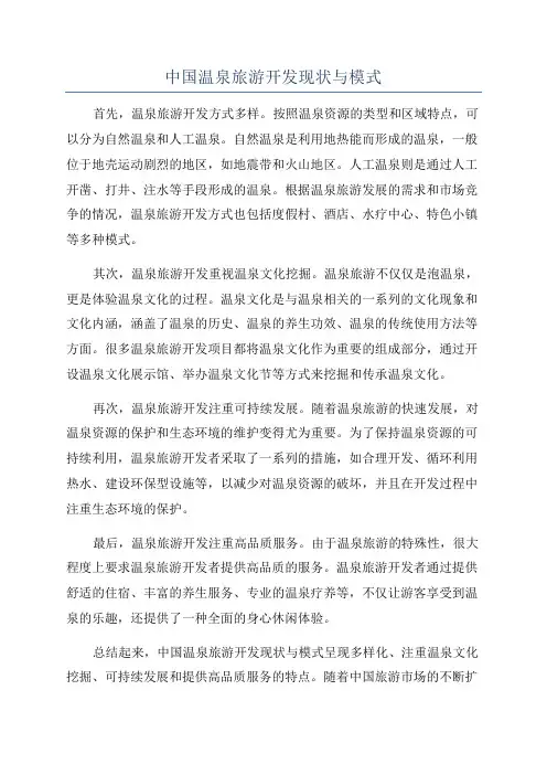中国温泉旅游开发现状与模式