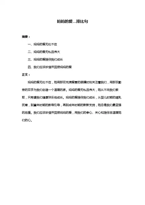 妈妈的爱…排比句