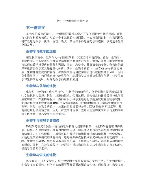 初中生物课程跨学科连接(含学习方法技巧、例题示范教学方法)