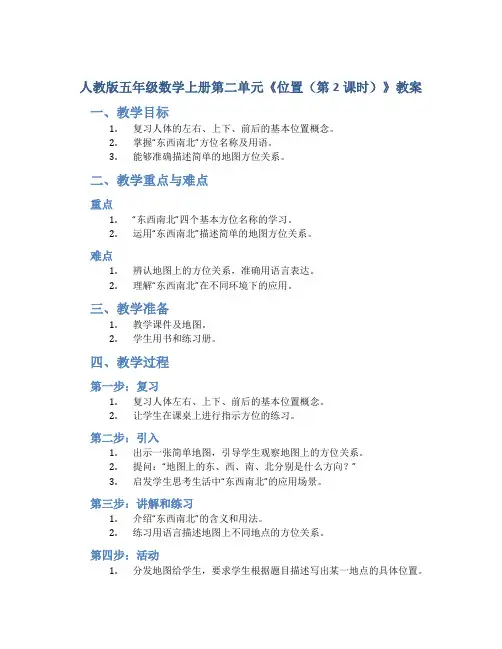 人教版五年级数学上册第二单元《位置(第2课时)》教案