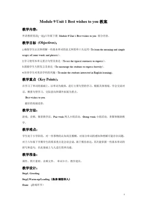 外研版(一起)六年级英语下册教案Module 9 Unit 1 Best wishes to you教案