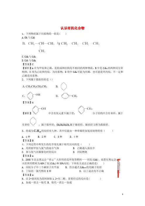 2016届高考化学二轮复习全国卷近5年模拟试题分考点汇编认识有机化合物(含解析)