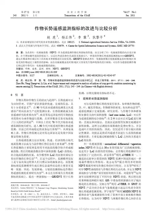 作物长势遥感监测指标的改进与比较分析_赵虎