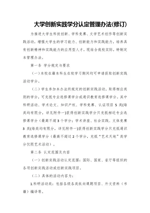 大学创新实践学分认定管理办法(修订)