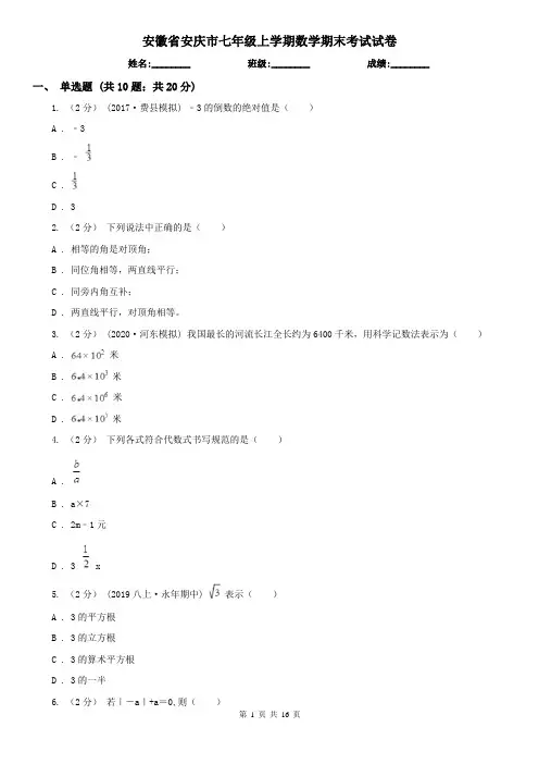 安徽省安庆市七年级上学期数学期末考试试卷