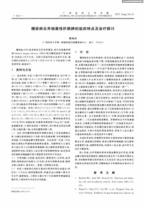 糖尿病合并细菌性肝脓肿的临床特点及治疗探讨