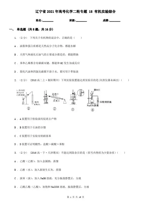 辽宁省2021年高考化学二轮专题 18 有机实验综合