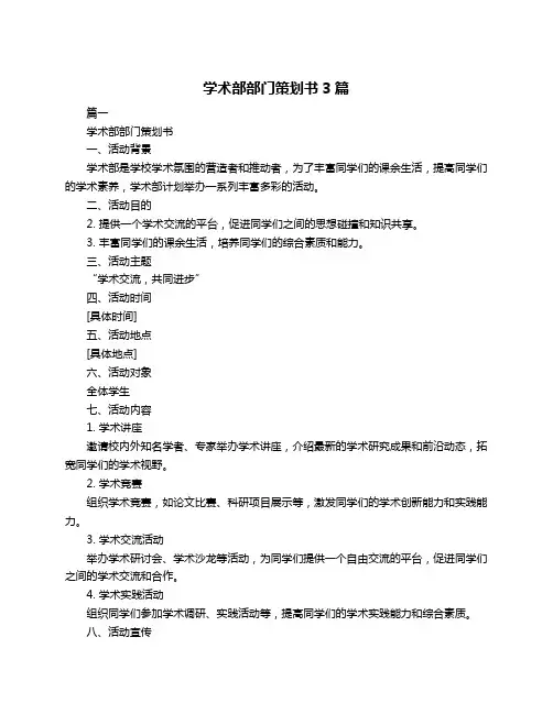 学术部部门策划书3篇