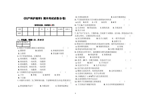 妇产科护理学期末考试试卷