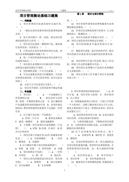 项目管理概论基础-515考试题库