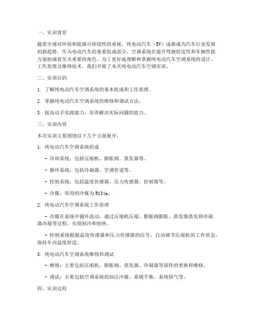 纯电动汽车空调实训报告