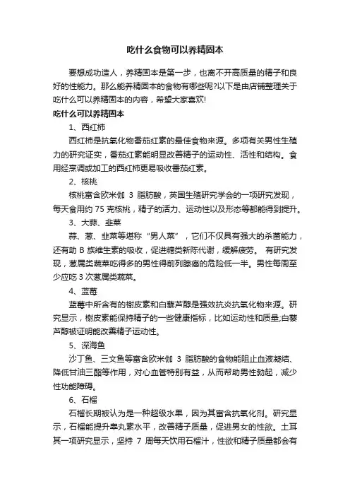 吃什么食物可以养精固本