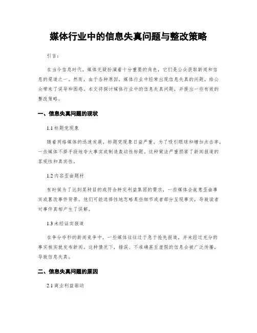 媒体行业中的信息失真问题与整改策略 (3)