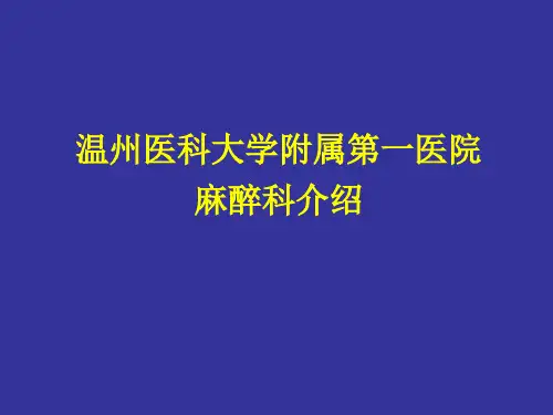 温医大附一麻醉科介绍(2015)
