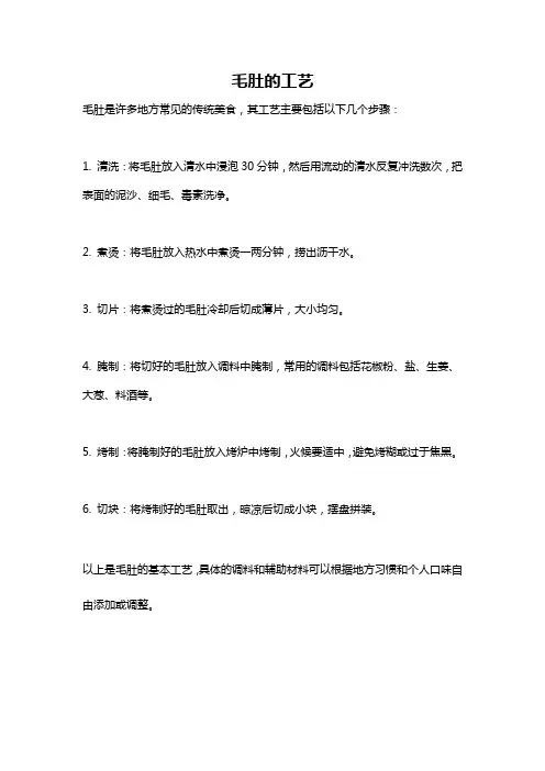 毛肚的工艺