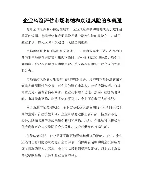 企业风险评估市场萎缩和衰退风险的和规避