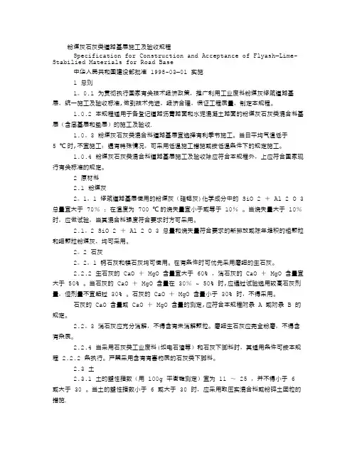 粉煤灰石灰类道路基层施工及验收规程