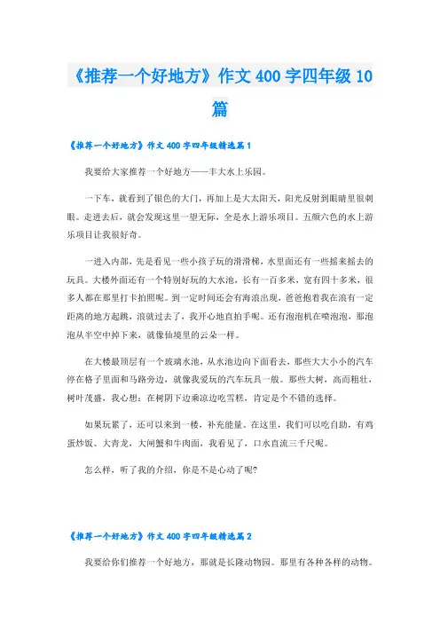 《推荐一个好地方》作文400字四年级10篇