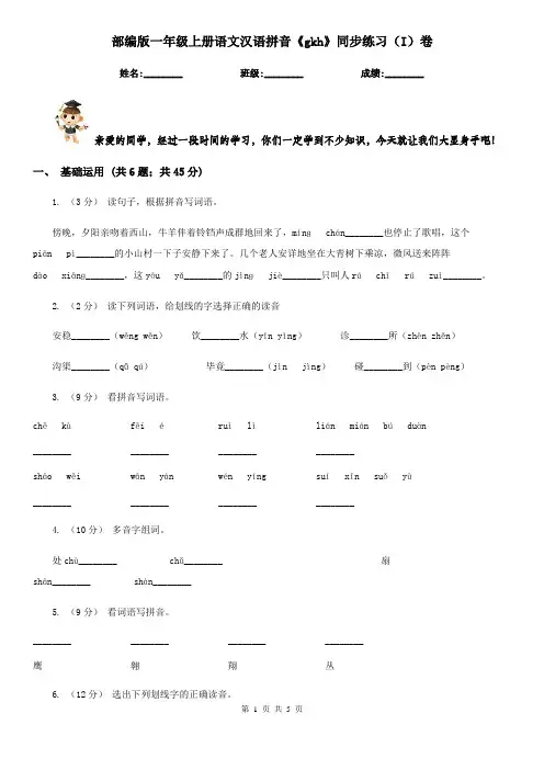 部编版一年级上册语文汉语拼音《gkh》同步练习(I)卷