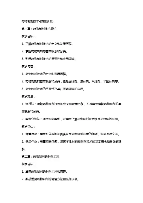 药物制剂技术-教案