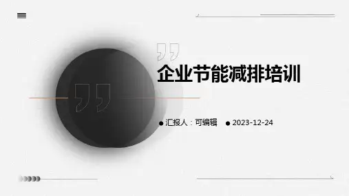 企业节能减排的培训ppt