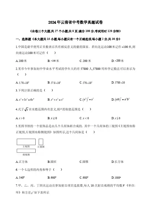 2024年云南省中考数学真题试卷附答案