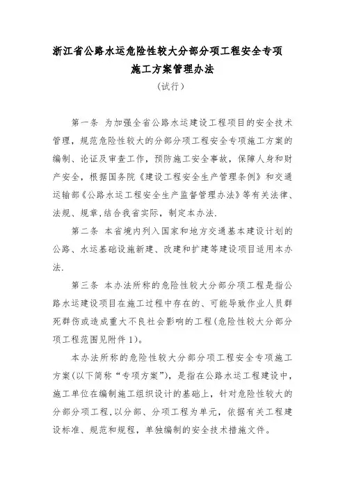 浙江省公路水运危险性较大分部分项工程管理办法