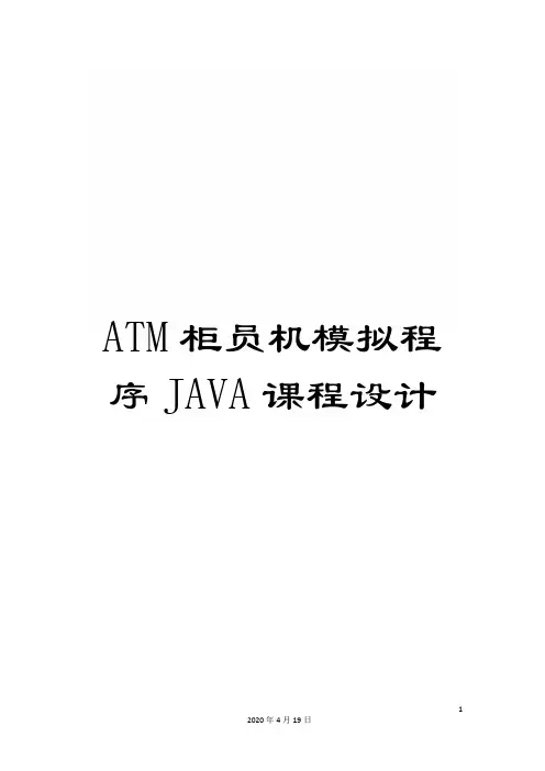 ATM柜员机模拟程序JAVA课程设计