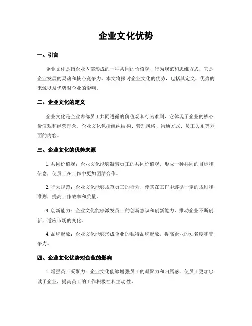 企业文化优势