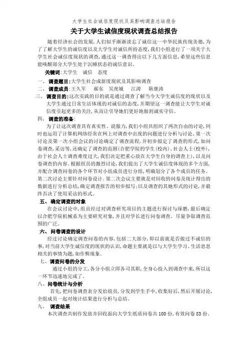 大学生社会诚信度现状及其影响调查总结报告 2