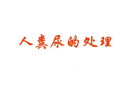 七年级生物人粪尿的处理