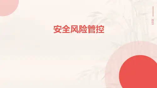 安全风险管控ppt