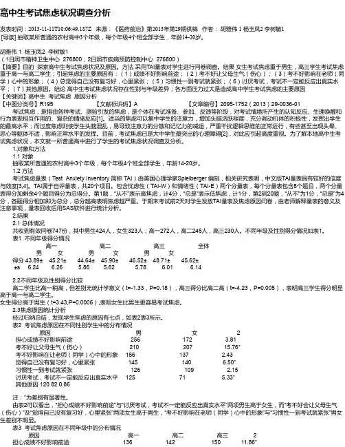 高中生考试焦虑状况调查分析