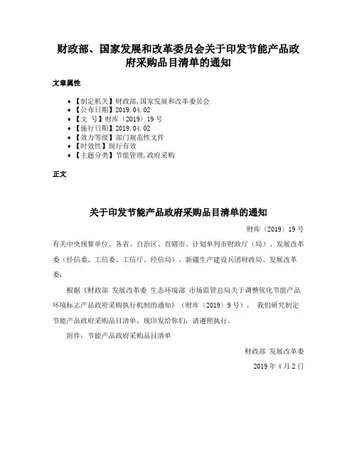 财政部、国家发展和改革委员会关于印发节能产品政府采购品目清单的通知
