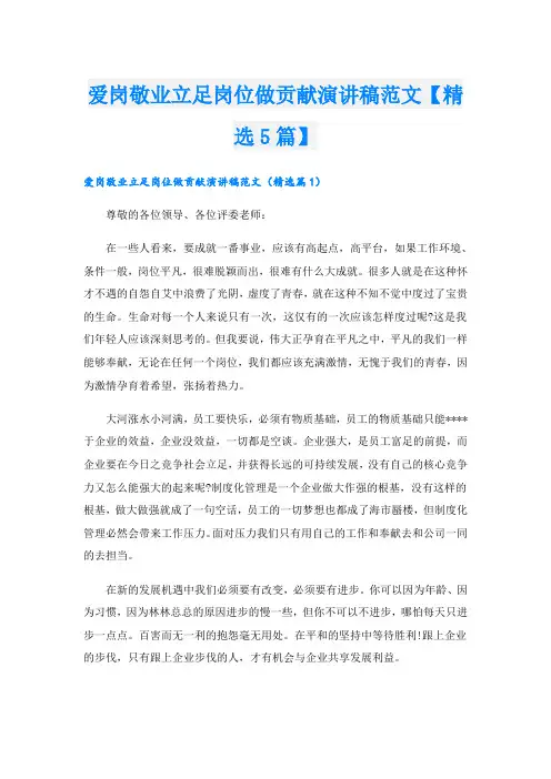 爱岗敬业立足岗位做贡献演讲稿范文【精选5篇】