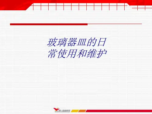 玻璃器皿的日常使用和维护PPT培训课件