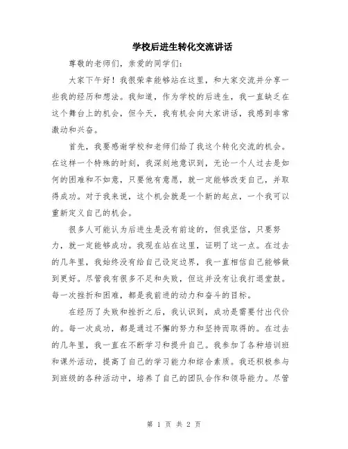 学校后进生转化交流讲话
