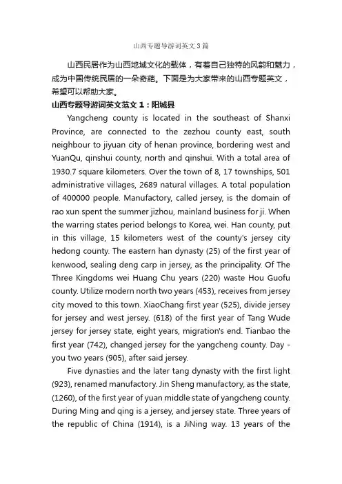 山西专题导游词英文3篇_山西导游词_