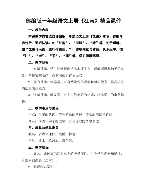 部编版一年级语文上册《江南》精品课件