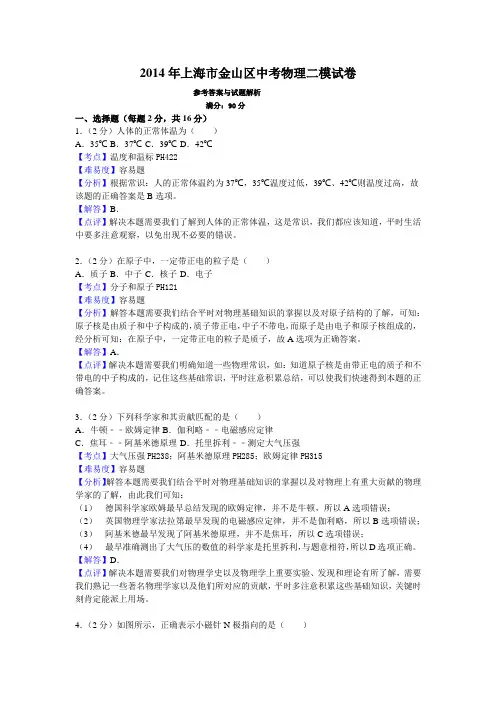 2014年上海市金山区中考物理二模试卷