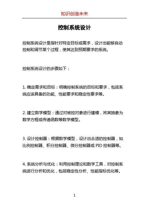 控制系统设计