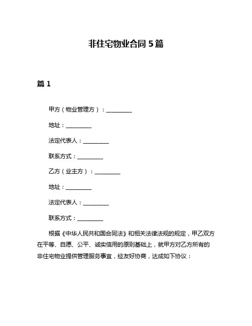 非住宅物业合同5篇