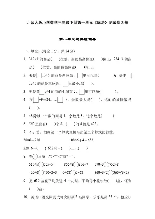 北师大版小学数学三年级下册第一单元《除法》测试卷3份含答案