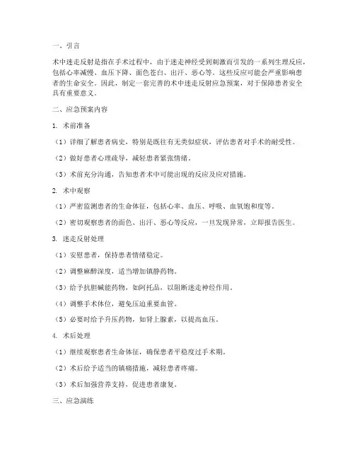 术中迷走反射应急预案