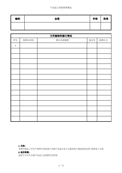 产品返工控制管理规定