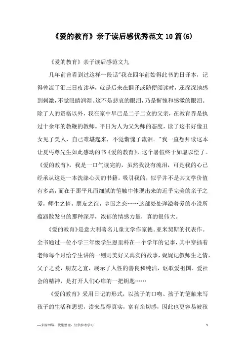 《爱的教育》亲子读后感优秀范文10篇(6)